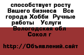 Runet.Site способствует росту Вашего бизнеса - Все города Хобби. Ручные работы » Услуги   . Вологодская обл.,Сокол г.